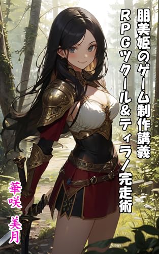 朋美姫のゲーム制作講義:RPGツクール＆ティラノ完走術