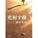 光射す海 (角川文庫)