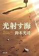 セール中のKindle本27：光射す海 (角川文庫)