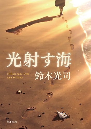 光射す海 (角川文庫)の表紙画像