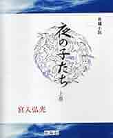 夜の子たち 長編小説 上巻/軌跡社（さいたま）/宮入弘光（単行本） Amazon.co.jp: 夜の子たち 上巻 : 長編小説 電子書籍: 宮入弘光