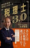 経営参謀型税理士の使い方 税理士3.0