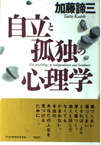 自立と孤独の心理学