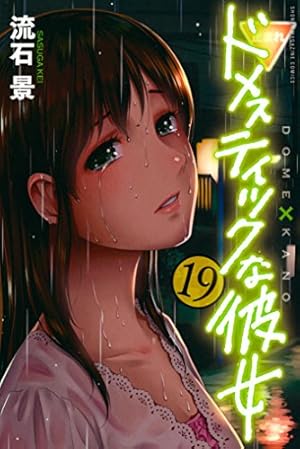 Amazon.co.jp: ドメスティックな彼女 ネーム付き特装版（1） (週刊