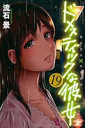 流石景　2作品まとめ売り　ドメスティックな彼女　GE Amazon.co.jp: ドメスティックな彼女（2） (週刊少年マガジン