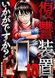 復讐装置いかがですか？　１８ (芳文社コミックス)