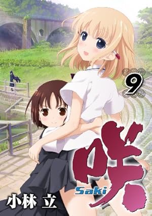 Amazon.co.jp: 咲 Saki (9) (ヤングガンガンコミックス) : 小林 立: 本