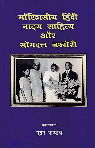 MAURITIUSIYA HINDI NATYA SAHITYA AUR SOMDUTT BAKHORI [Hardcover] NUTAN PANDEY