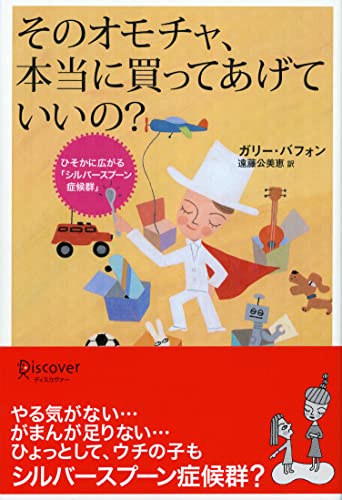 そのオモチャ、本当に買ってあげていいの?