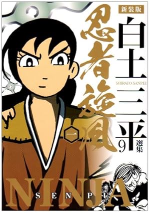 忍者人別帖 (1) (小学館文庫) | 白土 三平 |本 | 通販 | Amazon