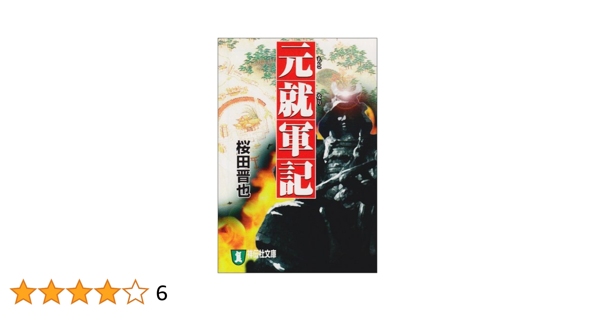 【中古】 元就軍記 下巻/徳間書店/桜田晋也 元就軍記 (ノン・ポシェット さ 9-2) | 桜田 晋也 |本 | 通販