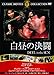 白昼の決闘(DVD)