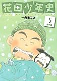 花田少年史（５） (モーニングコミックス)