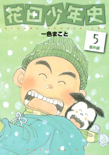 花田少年史（５） (モーニングコミックス)