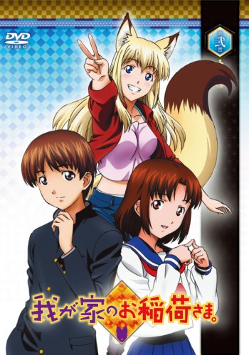 Amazon.co.jp: 我が家のお稲荷さま。 通常版 第弐巻 [DVD] : ゆかな
