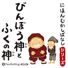 『びんぼう神とふくの神』のカバーアート