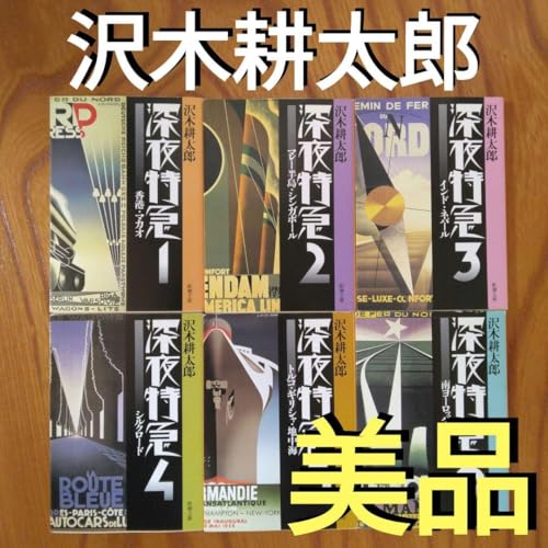 沢木耕太郎国内旅集