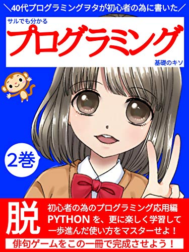 Amazon Co Jp サルでも分かるプログラミング基礎のキソ 2巻 Pythonで俳句ゲームを作ってみよう Ebook 川瀬出版 Kindleストア