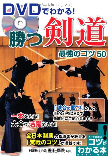 DVDでわかる! 勝つ剣道 最強のコツ50 (コツがわかる本!)
