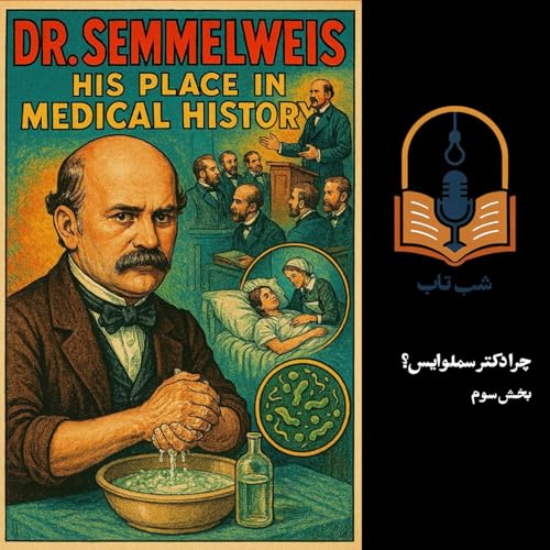 『شب تاب: چرا دکتر سملوایس؟ - بخش سوم』のカバーアート