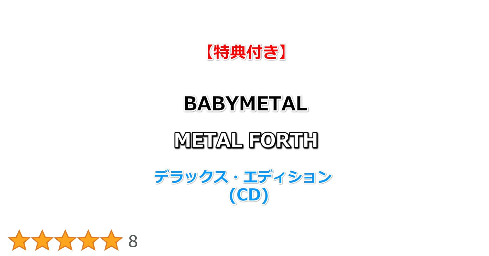 BABYL L FORTH 通常盤 CD US限定 Amazon.co.jp: METAL FORTH (通常盤): ミュージック