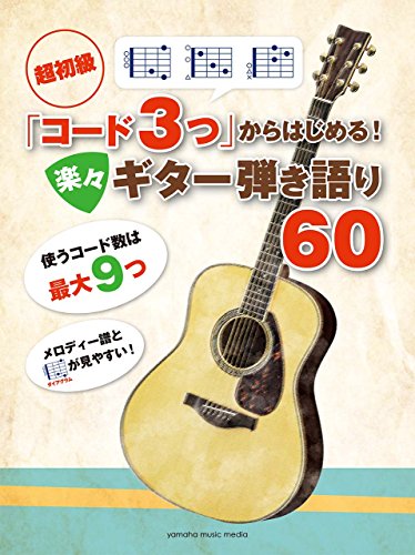 スマホ 無料電子書籍 超初級 「コード3つ」からはじめる! 楽々ギター弾き語り60 バイ