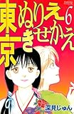 東京ぬりえきせかえ（６） (BE・LOVEコミックス)