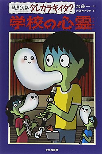 学校の心霊 (怪異伝説ダレカラキイタ? 12)