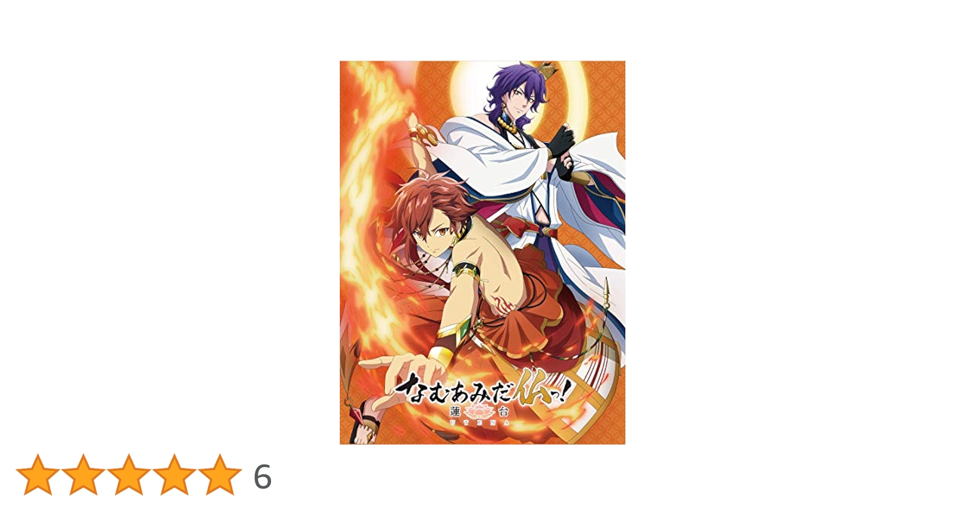 ほぼ新品　なむあみだ仏っ！ 蓮台 UTENA　初回限定版　DVD 全4巻セット なむあみだ仏っ！-蓮台 UTENA-仏様の人間界ぶらり旅 京都編～薬