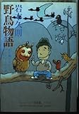野鳥物語 未だ飛べないバードマン(鳥人間)のお話 (双葉文庫)