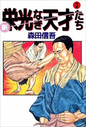 新・栄光なき天才たち 1巻 | 森田 信吾 | マンガ | Kindleストア | Amazon