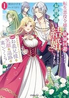転生悪役令嬢は破滅回避のためにお義兄様と結婚することにしました 1　〜契約結婚だったはずなのに、なぜかお義兄様が笑顔で退路を塞いでくる！〜