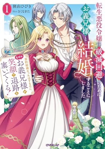 転生悪役令嬢は破滅回避のためにお義兄様と結婚することにしました 1　～契約結婚だったはずなのに、なぜかお義兄様が笑顔で退路を塞いでくる！～ (オーバーラップノベルスf)
