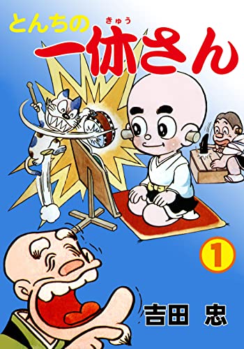 とんちの一休さん1 (マンガの金字塔)