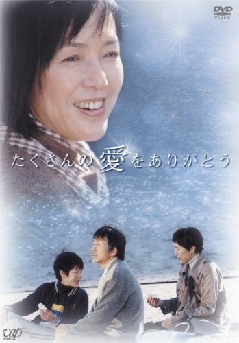 Amazon.co.jp: たくさんの愛をありがとう [DVD] : 桃井かおり, 奥菜恵
