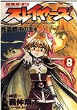 超爆魔道伝スレイヤーズ (8) (角川CドラゴンJr.)