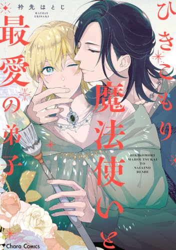 ひきこもり魔法使いと最愛の弟子 (Charaコミックス)