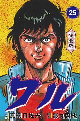 ワル【完全版】 25 (マンガの金字塔)