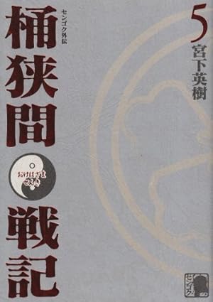 センゴク 天正記 一統記 桶狭間戦記 全巻　送料無料　漫画　コミック　宮下英樹 Amazon.co.jp: センゴク天正記(1) (ヤングマガジンコミックス) : 宮下