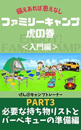 The Beginners Guide Book to Family Camping: Part3 a list of items you need and the preparation for B