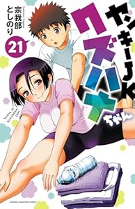 ヤンキーJKクズハナちゃん　21 (少年チャンピオン・コミックス)