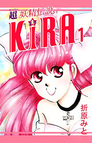 『超妖精伝説KI☆RA』