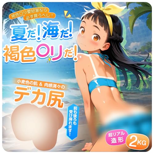 オナホ おなほーる 据置型 オナホにんき人気-【キツ系+連続刺激+CQ構造】-オナホーるきつい 人気 大型 褐色〇リ リアル感 2㎏ 肉厚 オナホール 褐色肌 突き出しお尻 皮膚紋 非貫通 2穴 据え置き おなほーる 男性 リアル 繰り返し おなにーグッズ男性用 大人のおもちゃ アダルトグッズ - 画像1