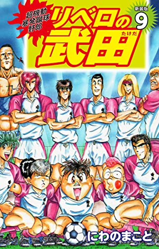 超機動暴発蹴球野郎 リベロの武田(新装版)9