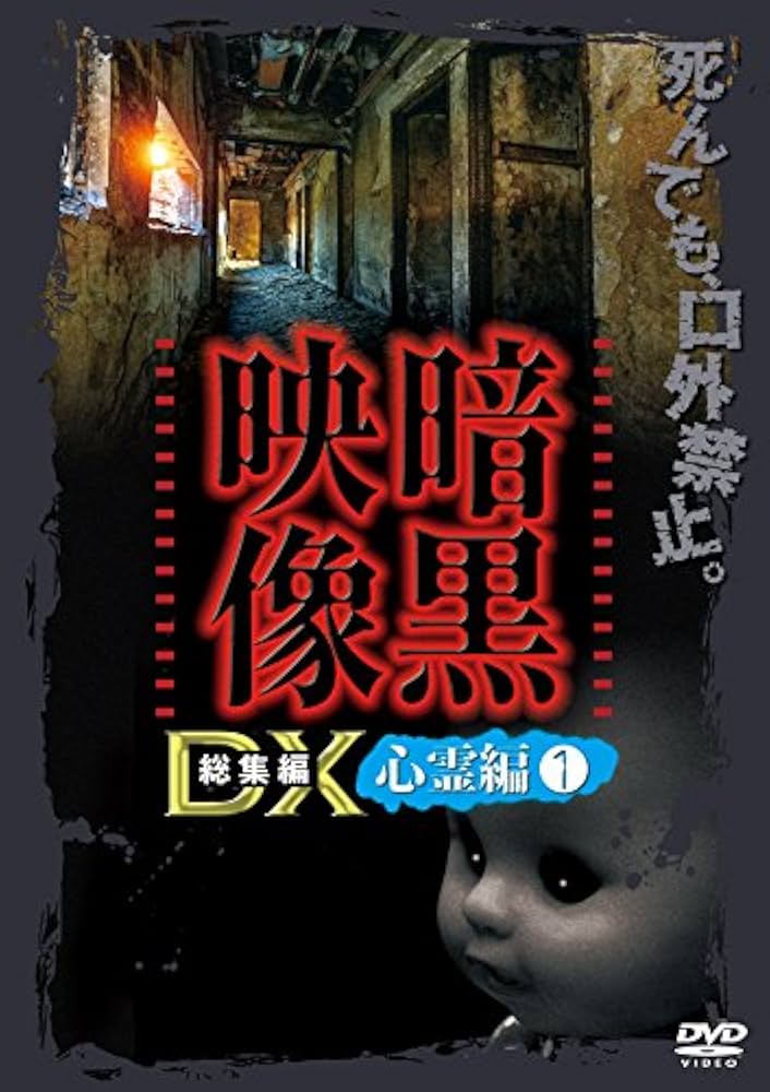 暗黒映像DX 心霊編1 [DVD] Amazon.co.jp: 暗黒映像DX 心霊編1 [DVD] : 心霊: DVD