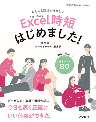 Excel時短はじめました! (できる for Woman) Excel時短はじめました! (できる for Woman)
