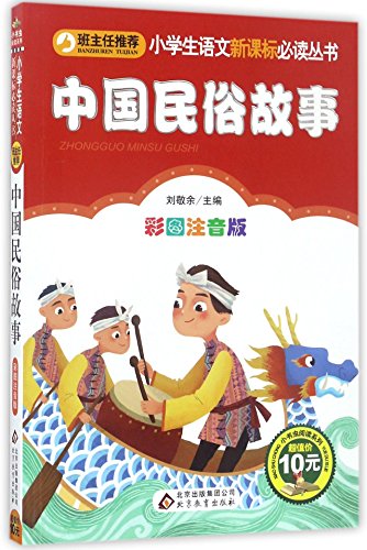 Chinese Folk Tales (Chinese Edition) [Chinese] 755229504X Book Cover