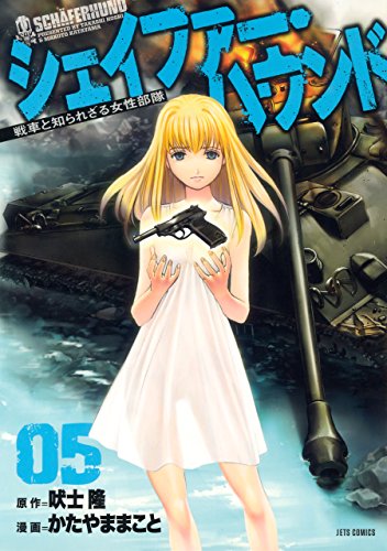 シェイファー・ハウンド 5 (ジェッツコミックス)