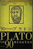 90分でわかるプラトン