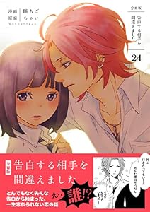 告白する相手を間違えました【分冊版】　24巻 (コスモス)